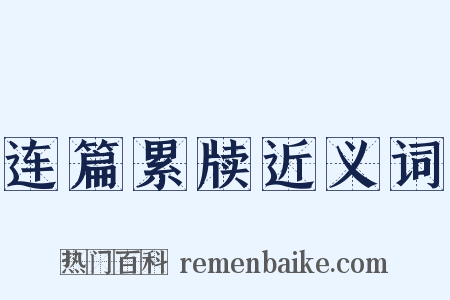 连篇累牍近义词是什么意思的图片